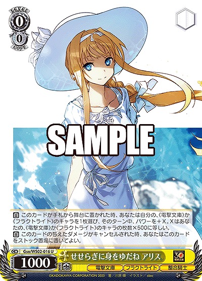 せせらぎに身をゆだね アリス 【Gso/WS02/016U】